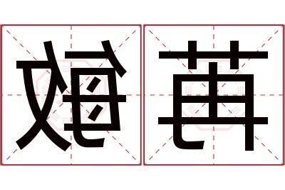 敏 名字